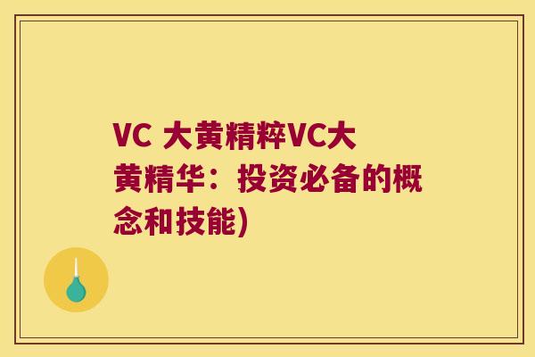 VC 大黄精粹VC大黄精华:投资必备的概念和技能) VC 大黄精粹VC大黄精华:投资必备的概念和技能)