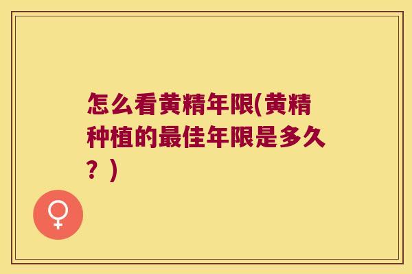 怎么看黄精年限(黄精种植的佳年限是多久？)
