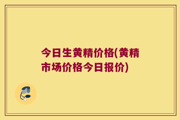 今日生黄精价格(黄精市场价格今日报价) 今日生黄精价格(黄精市场价格今日报价)