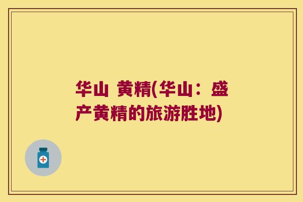 华山 黄精(华山:盛产黄精的旅游胜地) 华山 黄精(华山:盛产黄精的旅游胜地)