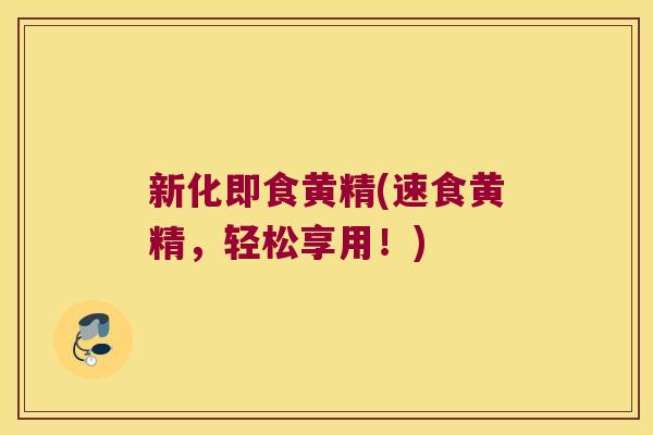 新化即食黄精(速食黄精,轻松享用!) 新化即食黄精(速食黄精,轻松享用!)