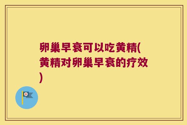 卵巢早衰可以吃黄精(黄精对卵巢早衰的疗效) 卵巢早衰可以吃黄精(黄精对卵巢早衰的疗效)