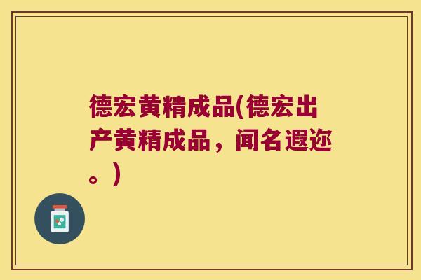 德宏黄精成品(德宏出产黄精成品,闻名遐迩。) 德宏黄精成品(德宏出产黄精成品,闻名遐迩。)