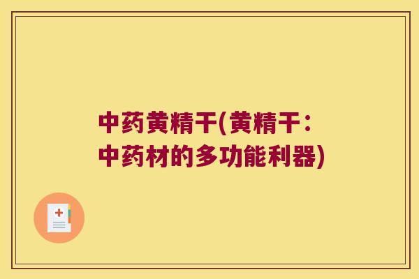 黄精干(黄精干：材的多功能利器)