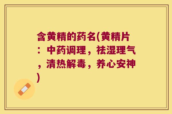 含黄精的药名(黄精片：调理，祛湿理气，清热，养心安神)