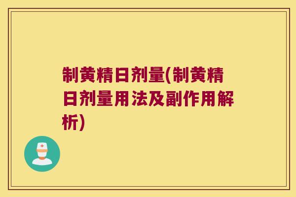 制黄精日剂量(制黄精日剂量用法及副作用解析)