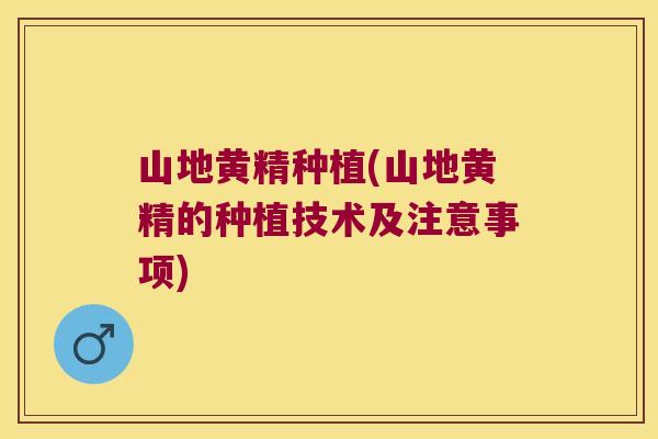 山地黄精种植(山地黄精的种植技术及注意事项) 山地黄精种植(山地黄精的种植技术及注意事项)