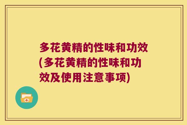 多花黄精的性味和功效(多花黄精的性味和功效及使用注意事项)