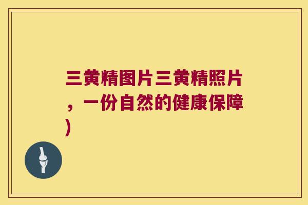 三黄精图片三黄精照片，一份自然的健康保障)