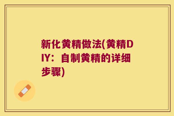 新化黄精做法(黄精DIY:自制黄精的详细步骤) 新化黄精做法(黄精DIY:自制黄精的详细步骤)