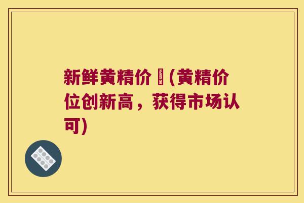 新鲜黄精价挌(黄精价位创新高,获得市场认可) 新鲜黄精价挌(黄精价位创新高,获得市场认可)