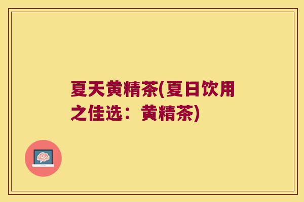 夏天黄精茶(夏日饮用之佳选：黄精茶)