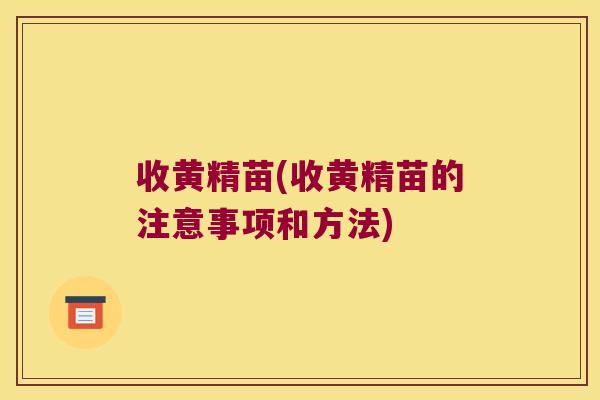 收黄精苗(收黄精苗的注意事项和方法)