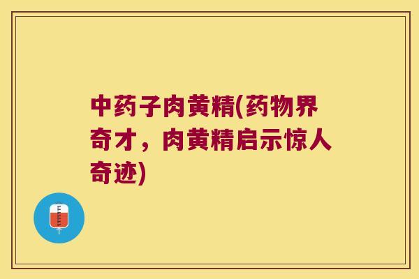 子肉黄精(界奇才,肉黄精启示惊人奇迹) 子肉黄精(界奇才,肉黄精启示惊人奇迹)