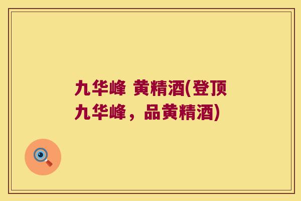 九华峰 黄精酒(登顶九华峰，品黄精酒)