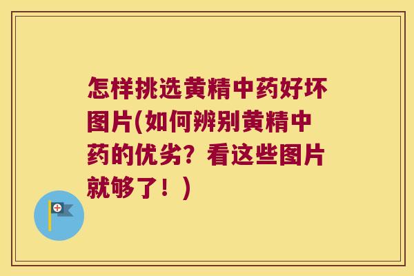 怎样挑选黄精好坏图片(如何辨别黄精的优劣?看这些图片就够了!) 怎样挑选黄精好坏图片(如何辨别黄精的优劣?看这些图片就够了!)