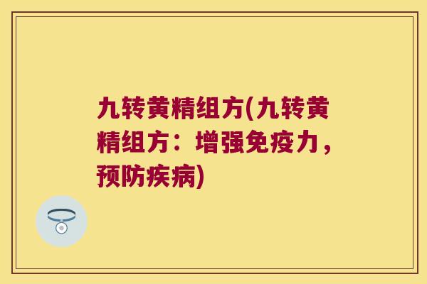 九转黄精组方(九转黄精组方：增强力，)