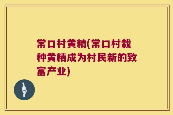 常口村黄精(常口村栽种黄精成为村民新的致富产业)