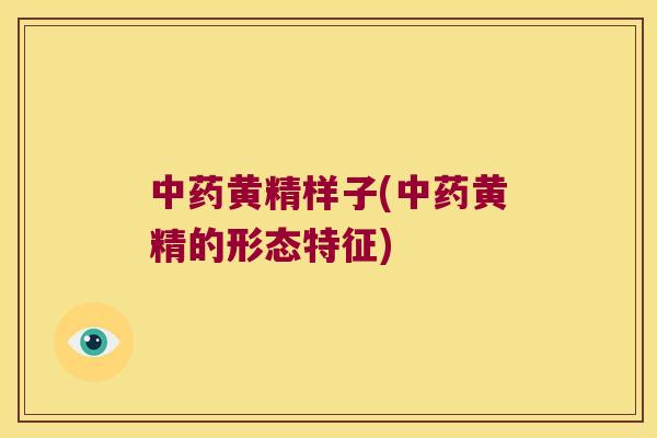 黄精样子(黄精的形态特征) 黄精样子(黄精的形态特征)