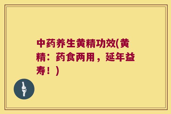 养生黄精功效(黄精：药食两用，延年益寿！)