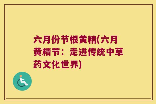 六月份节根黄精(六月黄精节：走进传统中草药文化世界)
