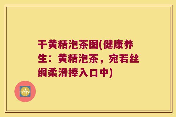 干黄精泡茶图(健康养生：黄精泡茶，宛若丝绸柔滑捧入口中)