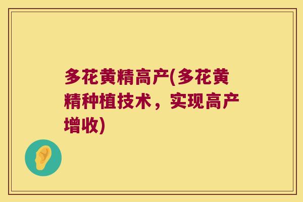 多花黄精高产(多花黄精种植技术,实现高产增收) 多花黄精高产(多花黄精种植技术,实现高产增收)