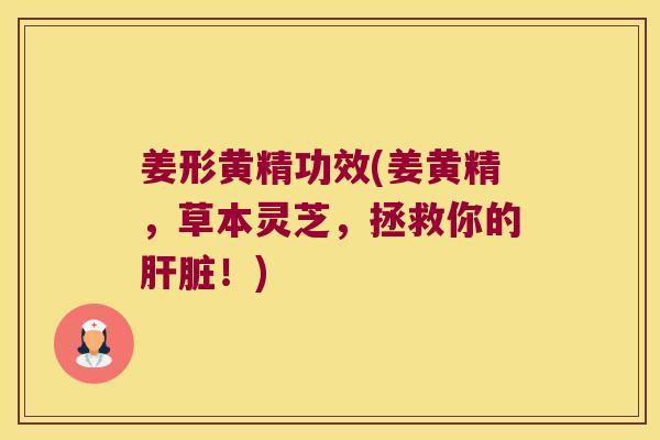 姜形黄精功效(姜黄精,草本灵芝,拯救你的!) 姜形黄精功效(姜黄精,草本灵芝,拯救你的!)