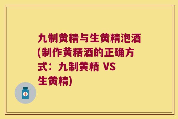 九制黄精与生黄精泡酒(制作黄精酒的正确方式:九制黄精 VS 生黄精) 九制黄精与生黄精泡酒(制作黄精酒的正确方式:九制黄精 VS 生黄精)