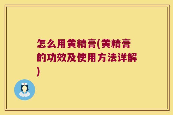 怎么用黄精膏(黄精膏的功效及使用方法详解) 怎么用黄精膏(黄精膏的功效及使用方法详解)