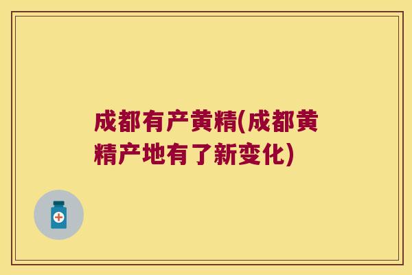 成都有产黄精(成都黄精产地有了新变化) 成都有产黄精(成都黄精产地有了新变化)