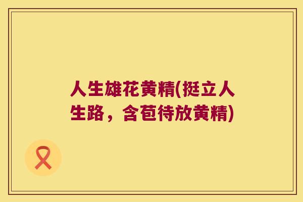 人生雄花黄精(挺立人生路，含苞待放黄精)
