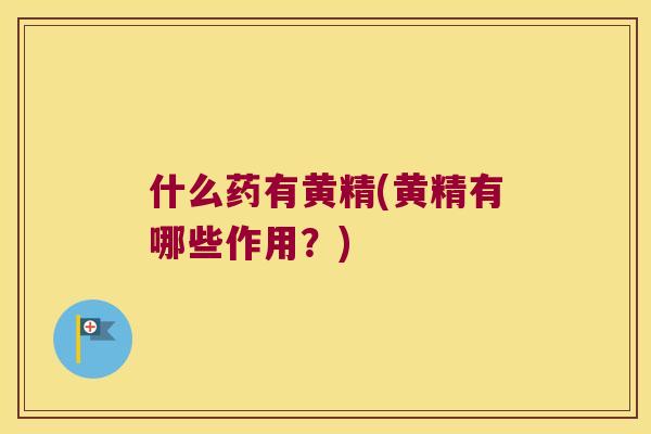 什么药有黄精(黄精有哪些作用?) 什么药有黄精(黄精有哪些作用?)