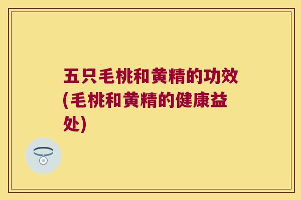 五只毛桃和黄精的功效(毛桃和黄精的健康益处)