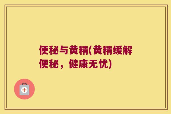 与黄精(黄精缓解，健康无忧)