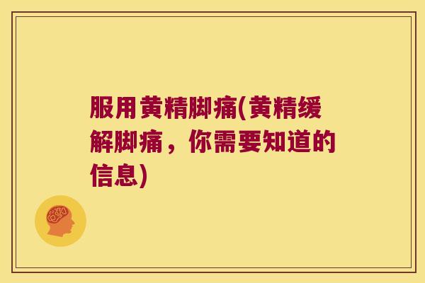 服用黄精脚痛(黄精缓解脚痛,你需要知道的信息) 服用黄精脚痛(黄精缓解脚痛,你需要知道的信息)