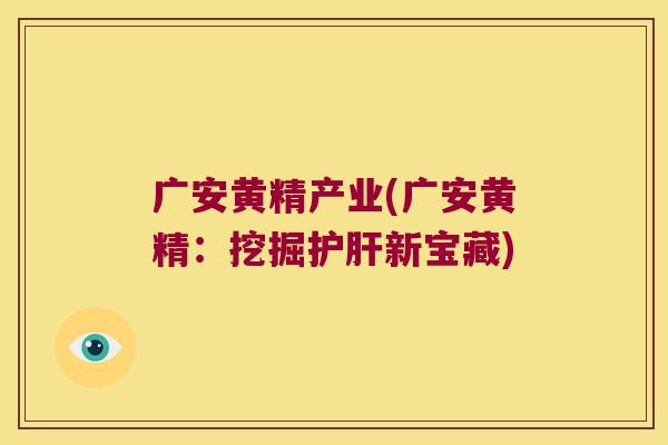 广安黄精产业(广安黄精：挖掘新宝藏)