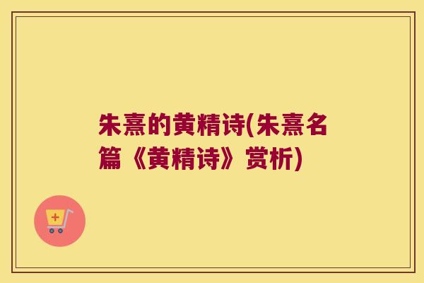 朱熹的黄精诗(朱熹名篇《黄精诗》赏析)