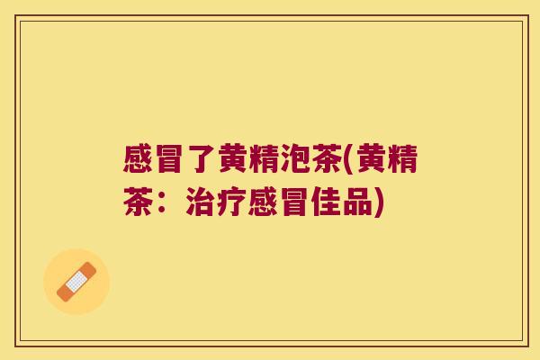 了黄精泡茶(黄精茶:佳品) 了黄精泡茶(黄精茶:佳品)