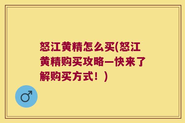 怒江黄精怎么买(怒江黄精购买攻略—快来了解购买方式！)