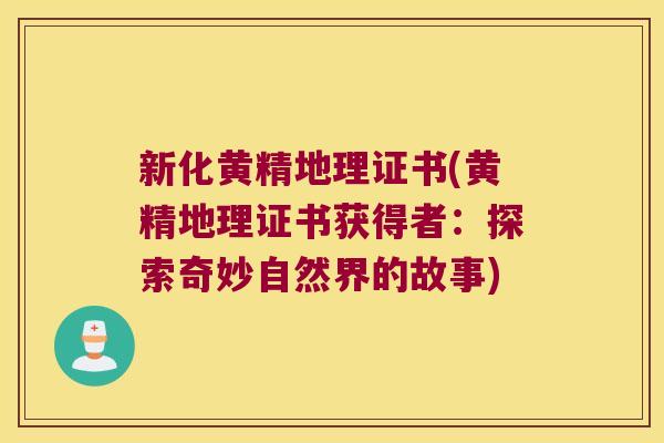 新化黄精地理证书(黄精地理证书获得者:探索奇妙自然界的故事) 新化黄精地理证书(黄精地理证书获得者:探索奇妙自然界的故事)
