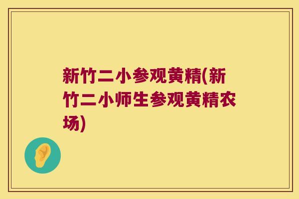 新竹二小参观黄精(新竹二小师生参观黄精农场)