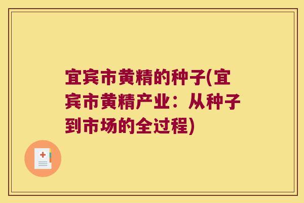 宜宾市黄精的种子(宜宾市黄精产业：从种子到市场的全过程)