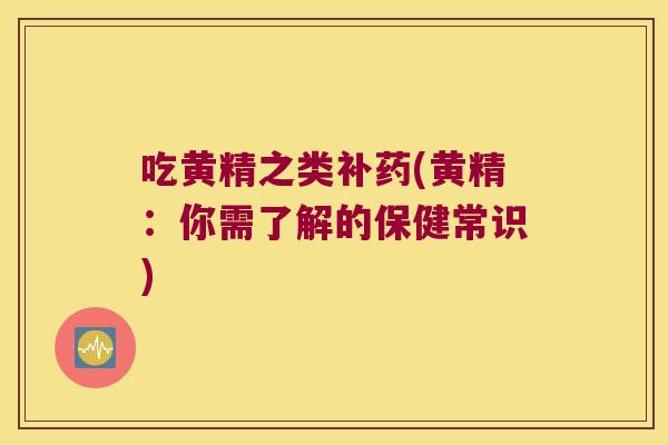 吃黄精之类补药(黄精：你需了解的保健常识)