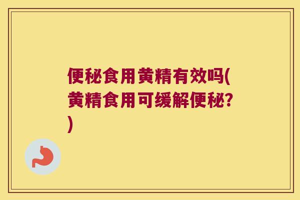 食用黄精有效吗(黄精食用可缓解?) 食用黄精有效吗(黄精食用可缓解?)
