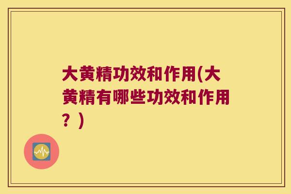 大黄精功效和作用(大黄精有哪些功效和作用?) 大黄精功效和作用(大黄精有哪些功效和作用?)