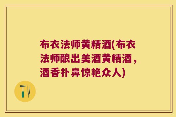 布衣法师黄精酒(布衣法师酿出美酒黄精酒，酒香扑鼻惊艳众人)