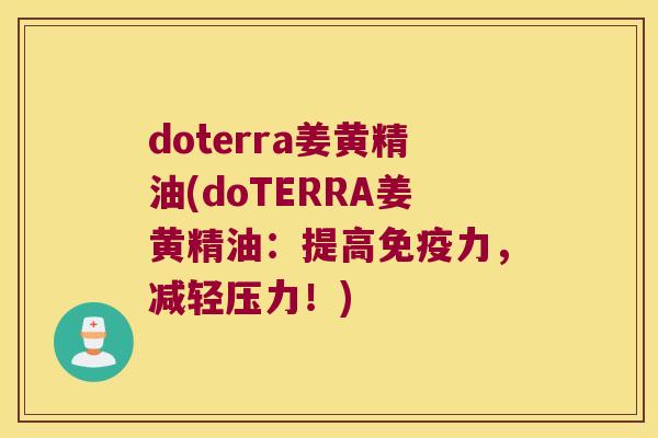 doterra姜黄精油(doTERRA姜黄精油:提高力,减轻压力!) doterra姜黄精油(doTERRA姜黄精油:提高力,减轻压力!)