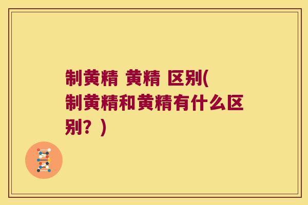 制黄精 黄精 区别(制黄精和黄精有什么区别？)