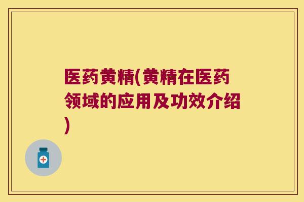 医药黄精(黄精在医药领域的应用及功效介绍)